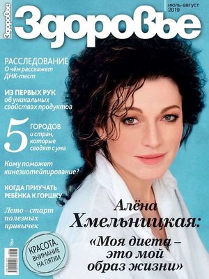 cover image of Здоровье 07-08-2019